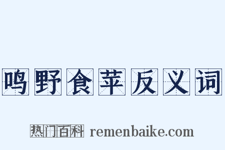 鸣野食苹反义词是什么意思的图片